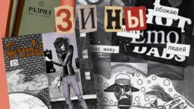 Что такое зины: зачем люди занимаются самиздатом и как создать свой журнал